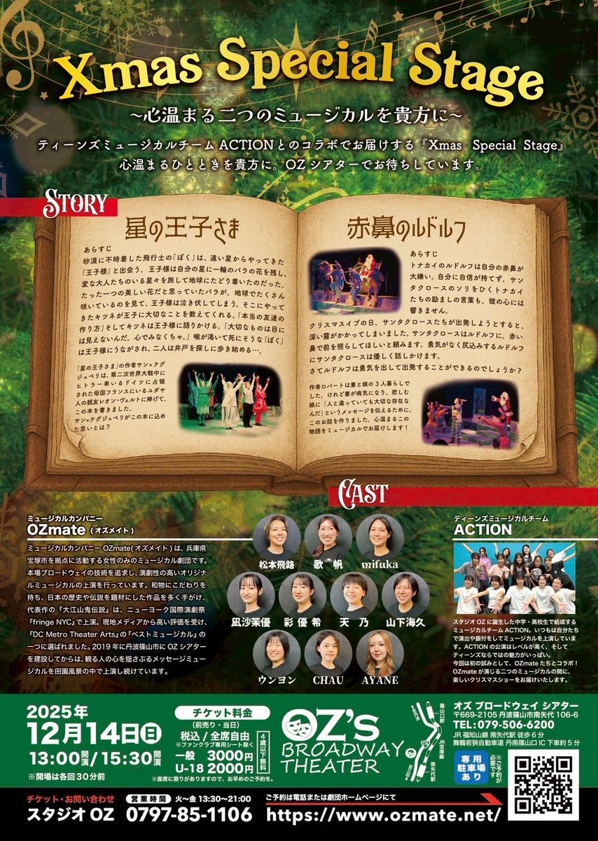 OZmate_musical's tweet photo. これまでの感謝をこめて。
OZmate活動休止のラストステージ
お見逃しなく!
🌲1日限りのスペシャルステージ🎄
⭐️12月14日(日)
13:00開演/ 15:30開演
⭐️OZシアター
兵庫県丹波篠山市南矢代106-6
JR南矢代駅徒歩8分
☕️カフェもあります。
https://t.co/8Blciip0Ga https://t.co/6g8uBVSIFQ