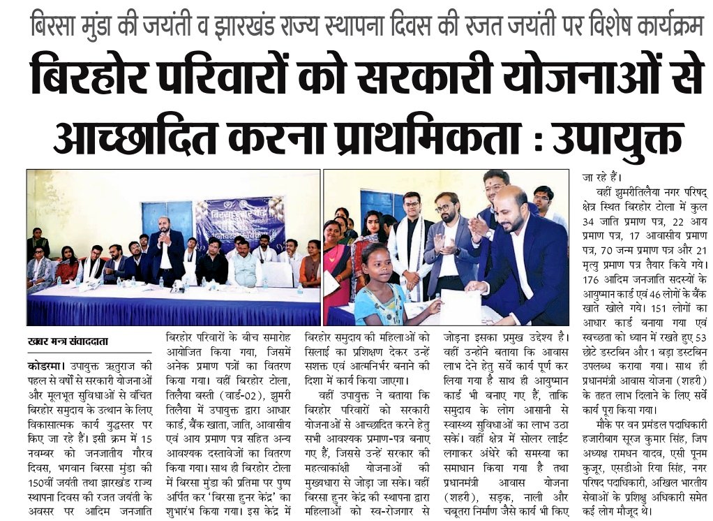 dckoderma's tweet image. #रजत_पर्व का उत्सव

बिरहोर परिवारों को सरकारी योजनाओं से जोड़ना जिला प्रशासन की पहली प्राथमिकता। आइए अनंत संभावनाओं की ओर मिलकर कदम बढ़ाते हैं...!

#BirsaMunda #DhartiAaba #DishomGuru #sibusoren 
#jharkhandat25 #jharkhandsejohar #abuasarkar #InfiniteOtpportunities @JharkhandCMO…