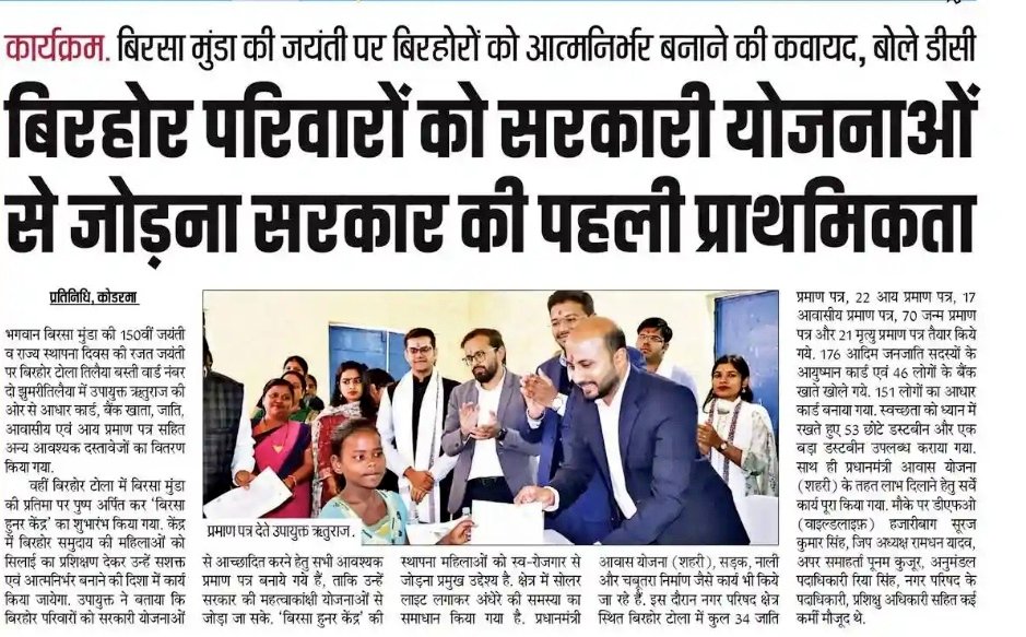 dckoderma's tweet image. #रजत_पर्व का उत्सव

बिरहोर परिवारों को सरकारी योजनाओं से जोड़ना जिला प्रशासन की पहली प्राथमिकता। आइए अनंत संभावनाओं की ओर मिलकर कदम बढ़ाते हैं...!

#BirsaMunda #DhartiAaba #DishomGuru #sibusoren 
#jharkhandat25 #jharkhandsejohar #abuasarkar #InfiniteOtpportunities @JharkhandCMO…