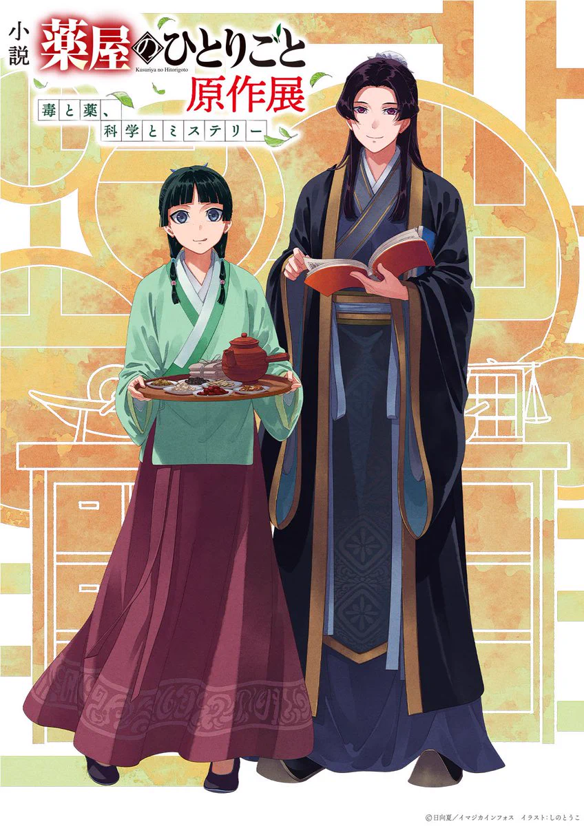 薬屋のひとりごと』原作公式 on X: 