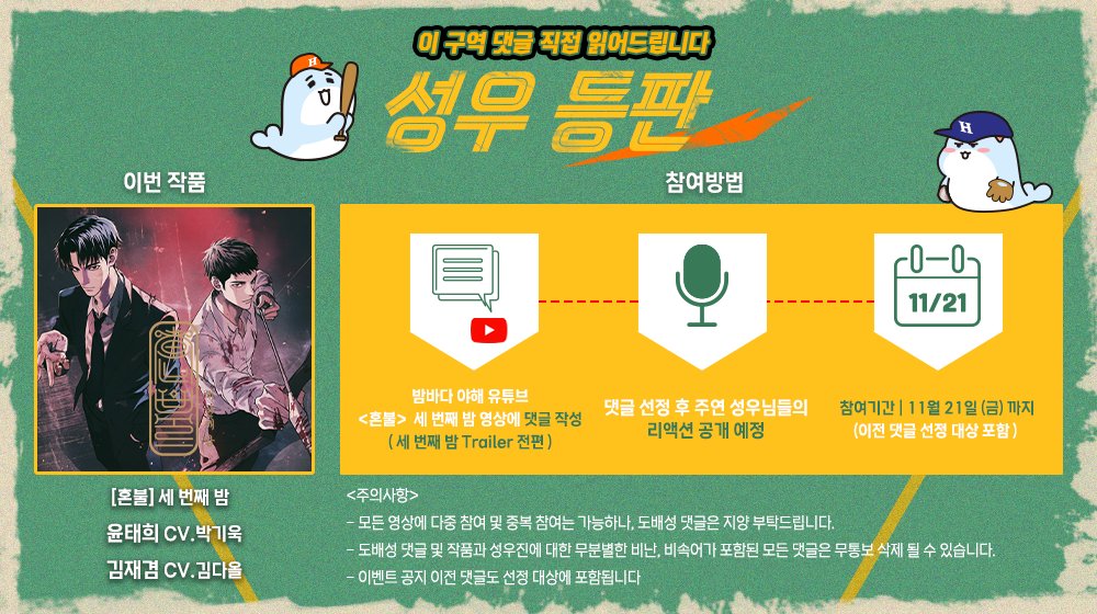 이 구역 댓글 직접 읽어드립니다
⚾성우 등판⚾

이번 작품 
[혼불] 세 번째 밤 
윤태희 CV.박기욱 &amp; 김재겸 CV.김다올

🗓참여 기간 : ~11월 21일(금) (이전 댓글 선정 대상 포함)
※자세한 참여 방법은 이미지를 참고해주세요※

밤바다 야해 유튜브 <혼불> 세 번째 밤 트레일러 영상에 성우님들과