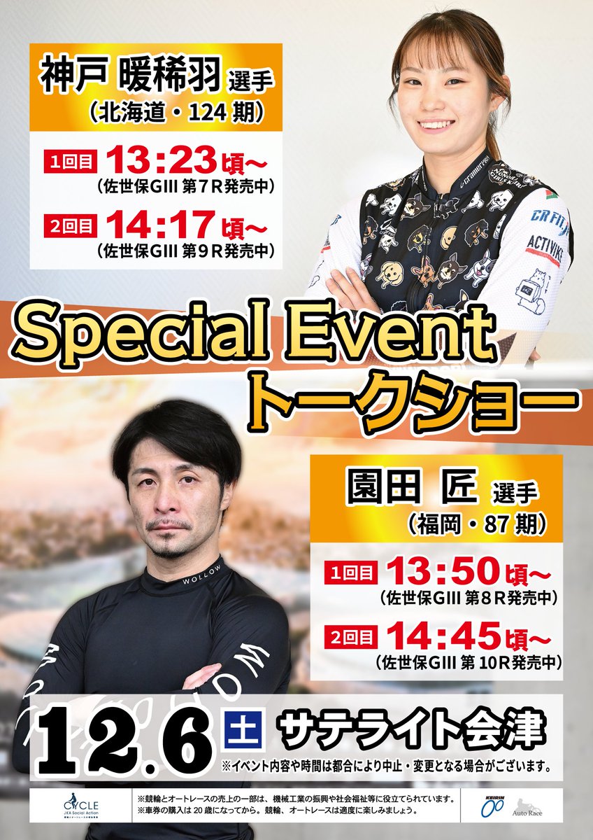 【公式】競輪サテライトトークショーイベント情報局 tweet media