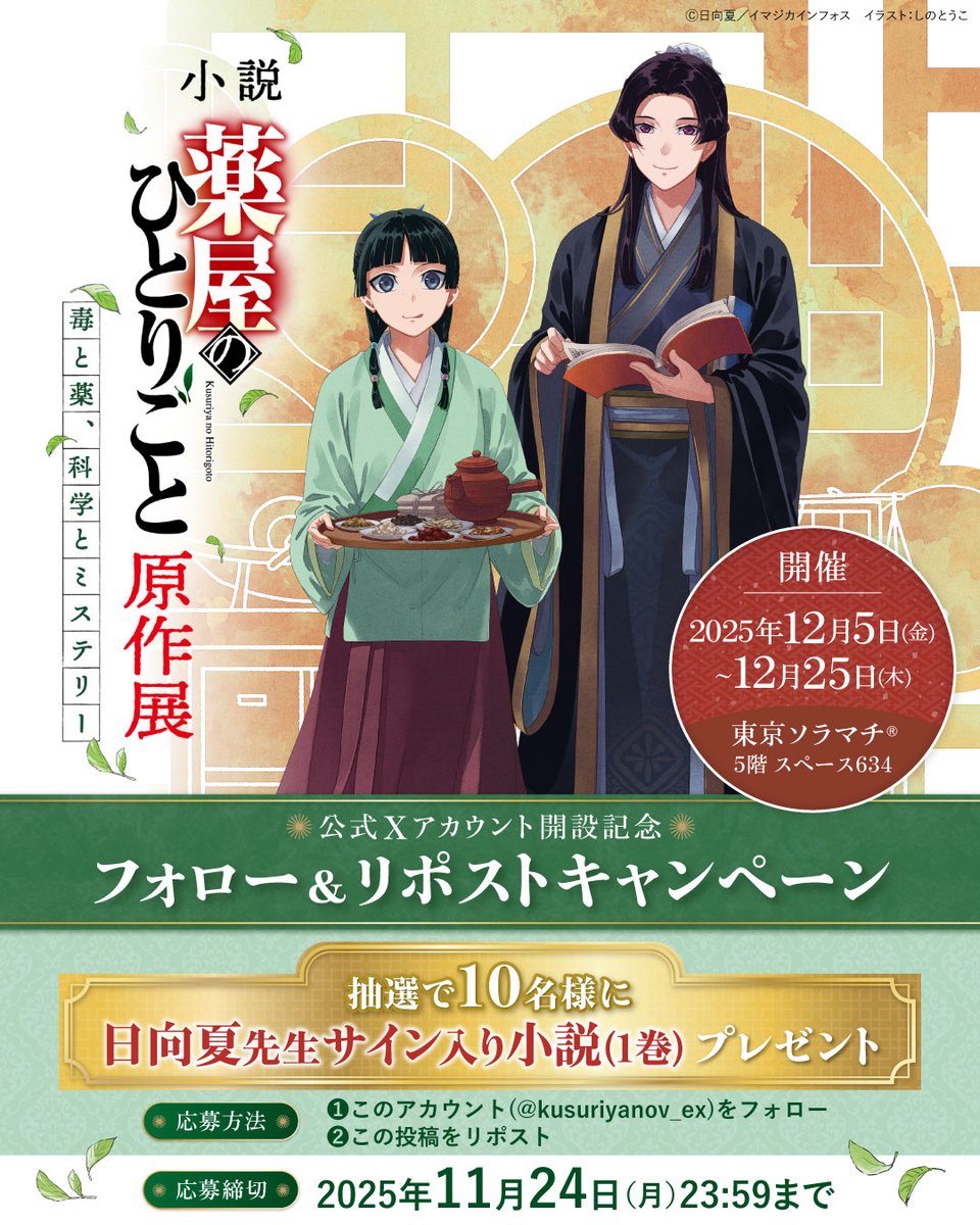 kusuriyanov_ex's tweet image. ／
小説『薬屋のひとりごと』原作展 
フォロー&amp;amp;リポストキャンペーン
＼

抽選で10名様に
日向夏先生サイン入り小説(1巻)をプレゼント🐈

✦応募方法✦
①@kusuriyanov_exをフォロー
②この投稿をリポスト
③当選者には後日DM

✦応募期間✦
11月24日(月)23:59まで

⬇詳細はツリーをチェック