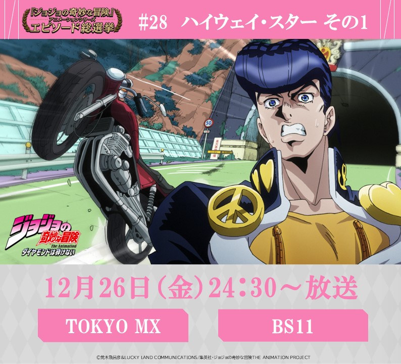 ◇━━━━━━━━━◇ 毎週金曜 24:30～ #JOJOエピソード総選挙