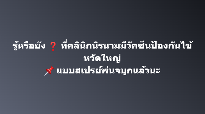 รู้หรือยัง❓ #ที่คลินิกนิรนาม มี #วัคซีนป้องกันไข้หวัดใหญ่  แบบสเปรย์พ่นจมูกแล้วนะ