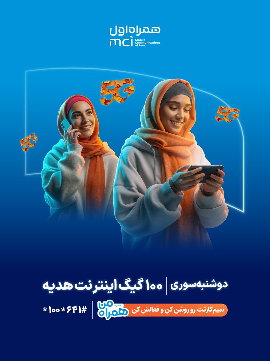 اینترنت و مکالمه رایگان برای همه همراه‌اولی‌ها:
📱‌کد ستاره ۱۰۰ ستاره ۶۴۱ مربع رو بزن و بسته‌ رایگان همراه اول هدیه بگیر.

توی این دوشنبه‌سوری، اگه سیم‌کارت خاموش و غیرفعالت رو روشن کنی و کد رو بزنی، بسته اینترنت ۱۰۰ گیگ (۵ صبح تا ۵ عصر) هدیه می‌گیری.
#همراه_اول
#دوشنبه_سوری