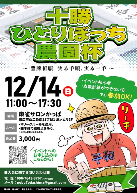 12月14日(日)麻雀イベントやります!十勝の公務員プロ雀士ノブさん@NobuOdashimaと共に、ひとりぼっち農園でもお世話になってる帯広駅前「かっぱ」さんにて初心者大歓迎の大会です。何しろ主催者が点数計算おぼつかないので麻雀好きな方、リアル麻雀やってみたい方、ぜひお越しください! 