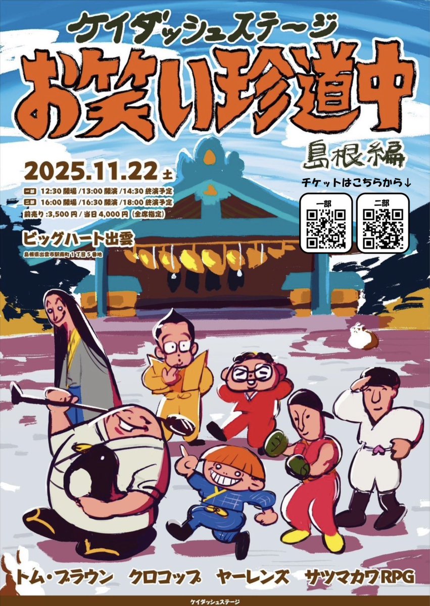 ケイダッシュステージお笑い珍道中 島根編》 日程：2025年11月22日(土