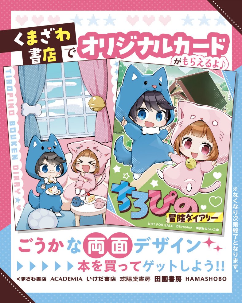 ちろぴの冒険ダイアリー」（集英社みらい文庫） ✨12/12発売予定