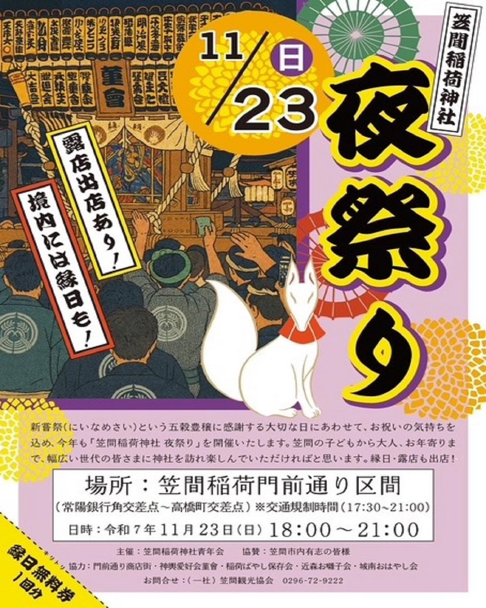 ibaraki_kasama's tweet photo. 【笠間稲荷神社 夜祭りを開催します】

秋の笠間の夜、笠間稲荷神社 夜祭りで特別なひとときをお過ごしください。

⬛︎日時　11/23（日・祝）午後6時～9時
⬛︎交通規制　午後5時30分～9時（歩行者天国）
⬛︎場所：笠間稲荷神社 参道・門前通り

▼詳細
https://t.co/sKl7ylkOjk https://t.co/n6oa4cyaFS