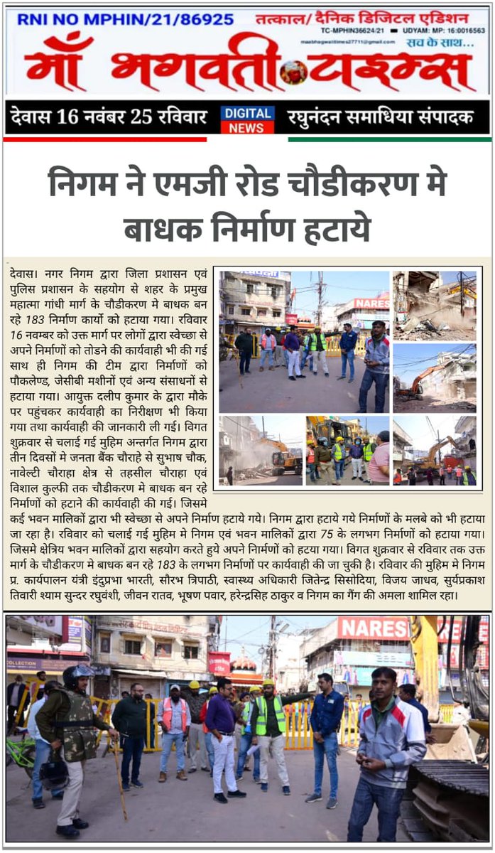 DewasMcorp's tweet image. एमजी रोड चौड़ीकरण अभियान में नगर पालिक निगम देवास ने भारी मशीनरी की मदद से 183 से अधिक बाधक निर्माण हटाए। वर्षों से जाम झेल रहा मार्ग अब सुगम और सुरक्षित बन रहा है।
#Dewas #MGRoad #EncroachmentRemoval #CityUpdate