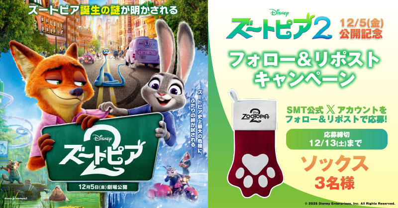 smt_cinema's tweet image. ／
12月5日(金)公開🐰
『#ズートピア2』
＼

抽選でクリスマスソックスをプレゼント🎉

1️⃣@smt_cinemaをフォロー
2️⃣この投稿をリポスト
🗓応募は12/13(土)まで

上映劇場🦊
smt-cinema.com/movie/detail/?…