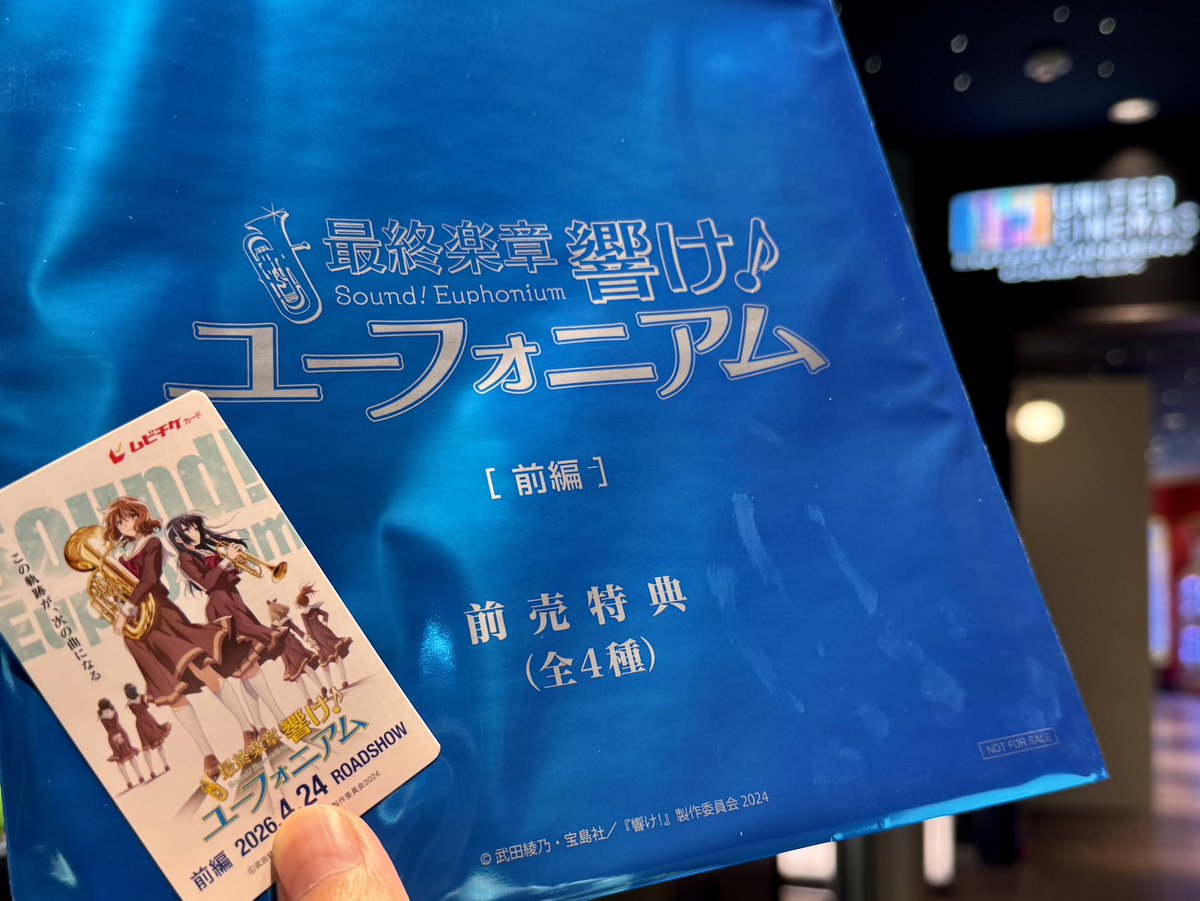 ようやくユーフォ最終楽章のムビチケを入手。特典のクリアファイルは