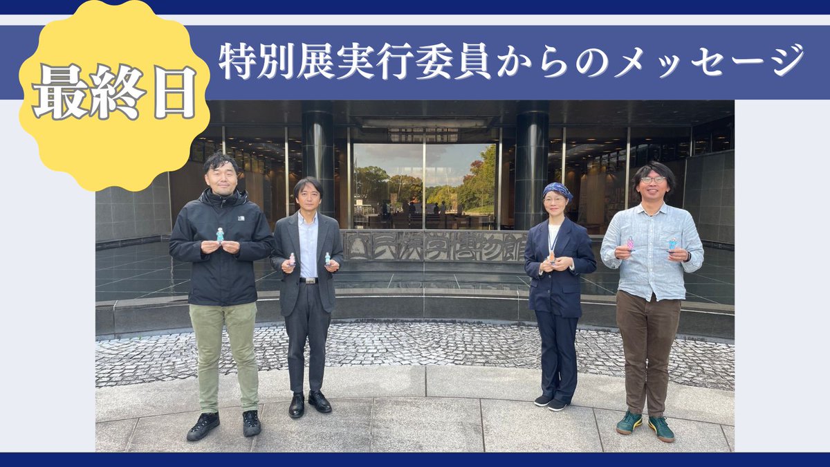 【国立民族学博物館　1000年の時を超える文化財。海を渡り日本へ】のクラウドファンディングへの挑戦は、本日が最終日となりました。
ここまで多くの方からの温かいご支援と応援メッセージに、実行委員ならびに職員一同、感謝の気持ちでいっぱいです。