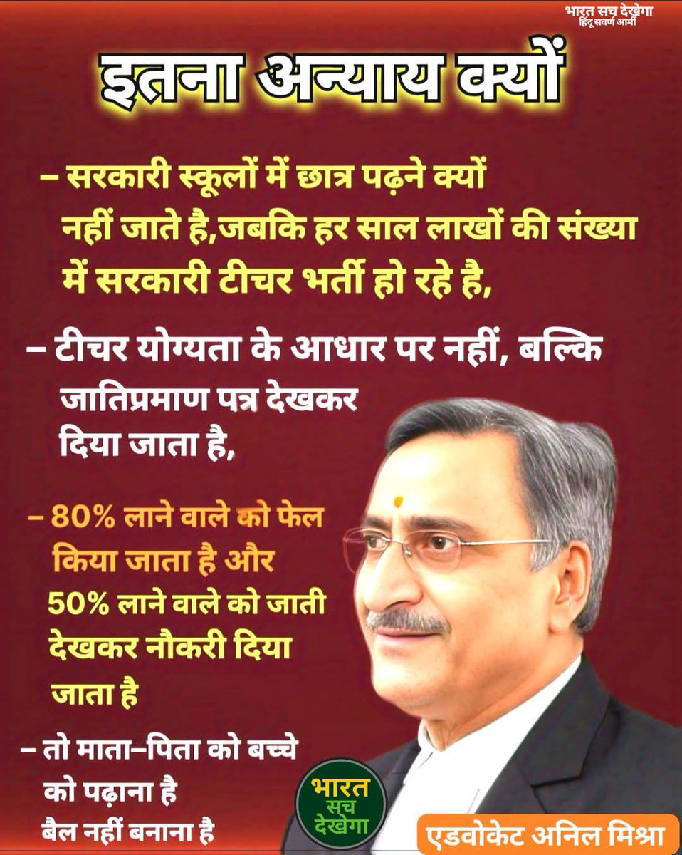 आरक्षण से नहीं योग्यता से बनो सरकारी शिक्षक 📚👨‍🏫💪🎯
आज कोई भी अभिवावक अपने बच्चों को सरकारी स्कूलों में भेजना नहीं चाहता जानते हैं क्यों क्योंकि वहां टीचर योग्यता के आधार पर नहीं जाति और आरक्षण के आधार पर बनाए जाते हैं,,,???
और ऐसे कौन माता पिता है जो मोटी फ़ीस भर कर अपने बच्चों
