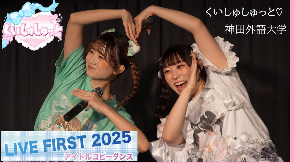 sonic6120's tweet photo. 20251116　TwinBox AKIHABARA　
LIVE FIRST 2025  アイドルコピーダンス　

くいしゅしゅっと♡（神田外語大学）

https://t.co/t0kTUQgMhq
※掲載承諾は頂いています。

#UNIDOL
#くいしゅしゅっと
#LIVEFIRST
#アイドルコピーダンス

＿ https://t.co/0VEElvBcXH
