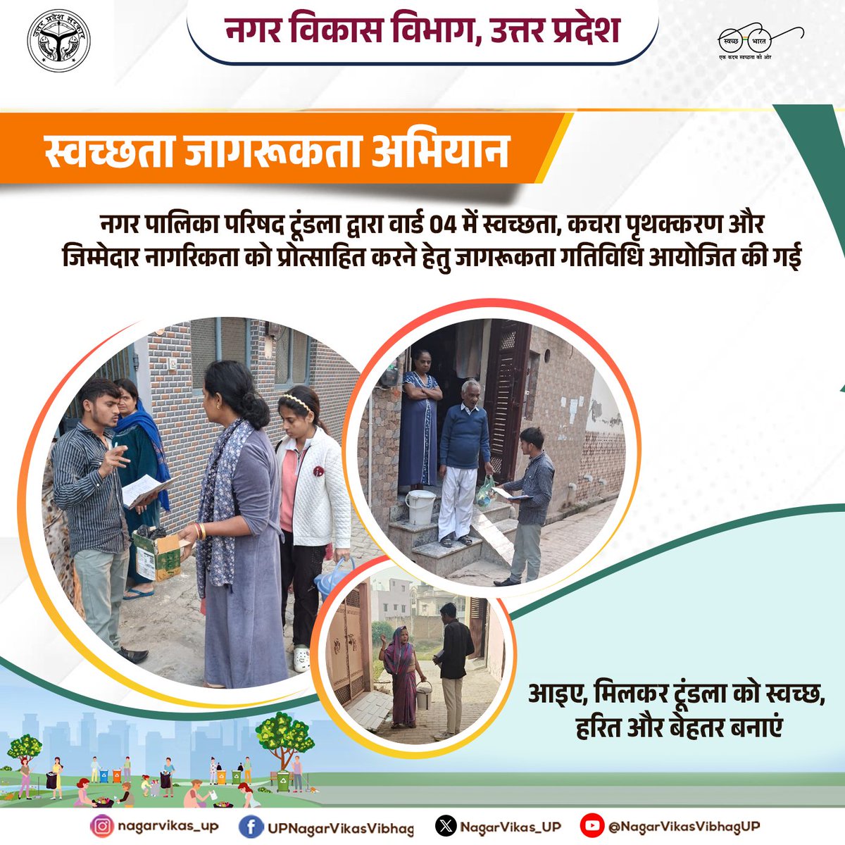 NagarVikas_UP's tweet image. स्वच्छता जागरूकता अभियान — टूंडला

वार्ड 04 में स्वच्छता, कचरा पृथक्करण और जिम्मेदार नागरिकता को बढ़ावा देने हेतु जागरूकता गतिविधि आयोजित की गई।

आइए, मिलकर टूंडला को स्वच्छ, हरित और बेहतर बनाएं।

#Tundla #SwachhBharat  #WasteSegregation #nagarvikas_up #UttarPradesh