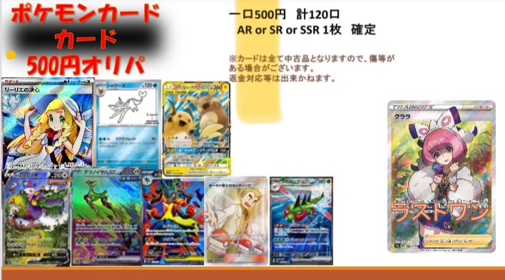 500円オリパ販売中‼️ 全120口、AR・SR・SSRのどれか1枚確定！ ※返品