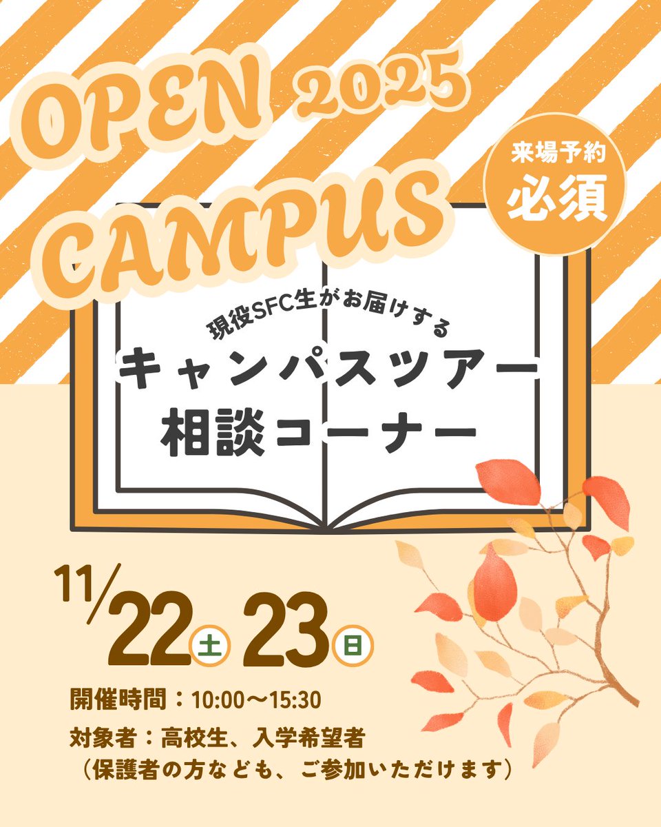 sfcOC_guide's tweet image. 【オープンキャンパス 2025】

現役SFC生による
キャンパスツアー・相談コーナーを開催🍂
 #SFC #慶應義塾大学 #SFC万学