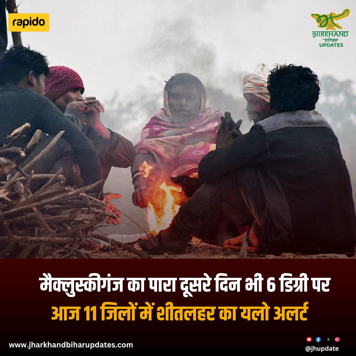 रांची में ठंड ने बढ़ाई मुश्किलें!
मैकलुस्कीगंज का तापमान लगातार दूसरे दिन 6 डिग्री पहुँचा, जबकि झारखंड के 11 जिलों में शीतलहर का येलो अलर्ट जारी किया गया है।
हिमालय में हुई बर्फबारी का असर सीधे राज्य में महसूस हो रहा है।

लोगों से अपील— गर्म कपड़े पहनें, आवश्यकता पड़ने पर ही घर