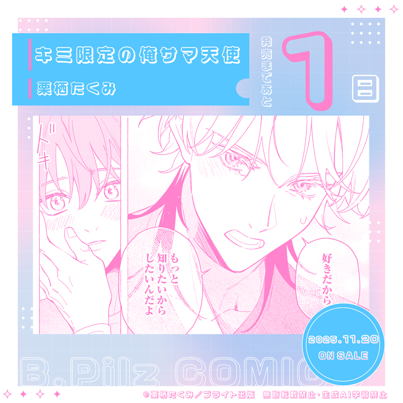 ⋱ 𝟷𝟷.𝟸𝟶 𝙾𝚗 𝚂𝚊𝚕𝚎⋰
🪽発売まであと𝟙日🪽

𝙱.𝙿𝚒𝚕𝚣𝙲𝙾𝙼𝙸𝙲𝚂
「#キミ限定の俺サマ天使」
著：#栗栖たくみ / <a href="/tacumi__a3/">栗栖たくみ🤍商業𝘽𝙇</a>

特典情報⇢brite.co.jp/news/n117698.h…
試し読み⇢yondemill.jp/contents/68736…