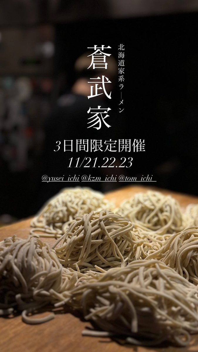 11/21.22.23の3日間開催
店舗化前最後の限定になります。

3日間の継ぎ足し、熟成感。
道産小麦の自家製麺。

細部までこだわった一杯をぜひ味わっていただきたいです。