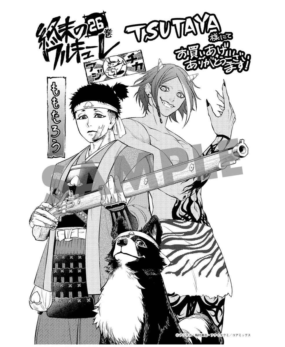 本】TSUTAYA限定特典／ 11月20日(木)頃発売 『#終末のワルキューレ 26