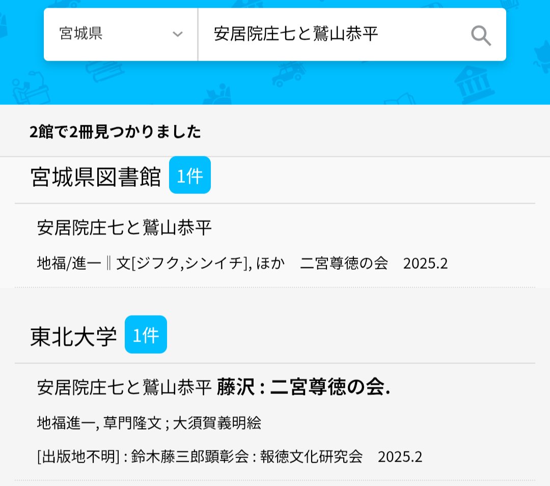 Screenshot of a Japanese library search interface in blue theme displaying book title 安居院庄七と鷲山恭平 with author details and holdings information. Shows current holdings in 27 university libraries and new addition making it 28 including Tohoku University. Lists specific universities like 宇都宮大, 沖縄国際大, 鹿屋体育大, 関西国際大, 九大, 九州産大, 京大, 神戸学院大, 駒澤大, 信州大, 東海大, 東京農大, 東北大, 弘前大, 大和大, 酪農大, 立命館大 and others. Includes dates around 2025 for publication or holdings updates.