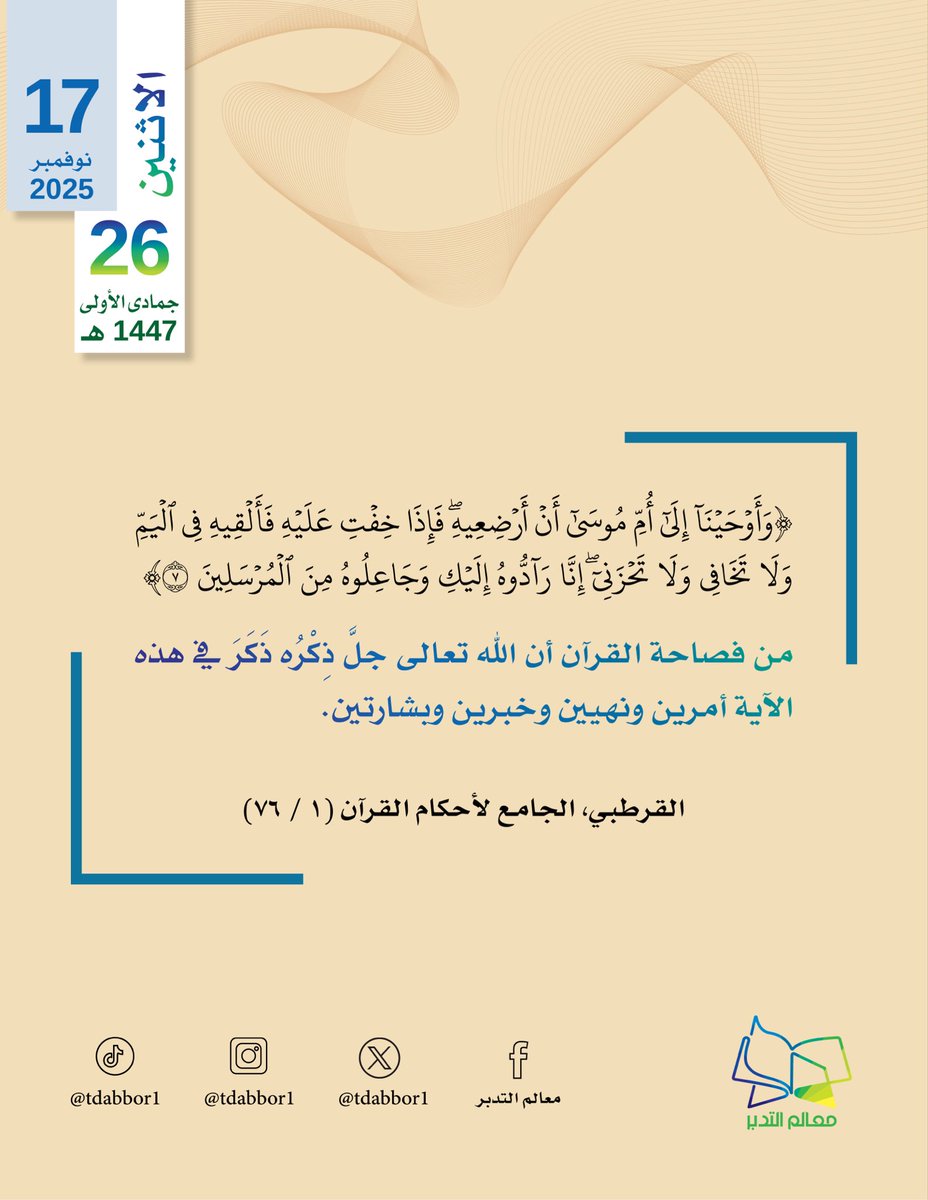 #اليوم_الاثنين 26/ 5/ 1447هـ #هدايات_قرآنية