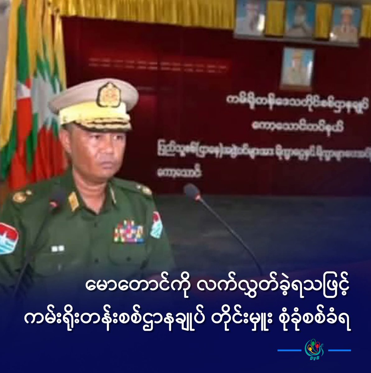 HtetHtet394838's tweet image. “မောတောင် အသိမ်းခံရတာနဲ့ပတ်သက်ပြီး တိုင်းမှူးကို ကစထ ၄ က ခေါ်စစ်နေတယ်။ မောတောင်ကို ပြန်ရဖို့အတွက် နေပြည်တော်က ဖိအားပေးတာရှိသလို စစ်ကူတွေလည်း အဆက်မပြတ် ပို့နေတယ်။ တပ်ချုပ် ရတခ ကိုသွားတာ ကရင်ပြည်နယ်က
#DVB #မောတောင် #ကမ်းရိုးတန်းစစ်ဌာနချုပ် #စုံခုံစစ်ဆေး #စစ်ကောင်စီ