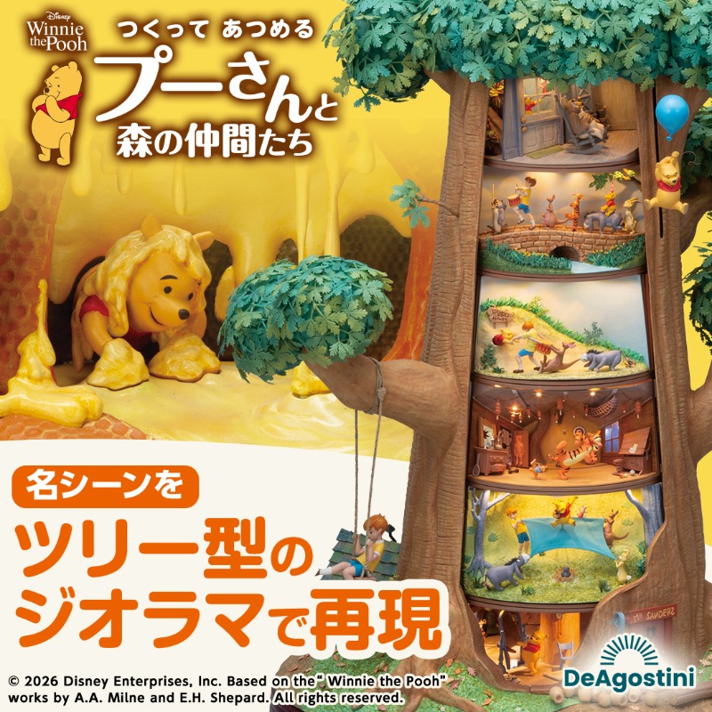 くまのプーさん ちいさなぼうけん』の名シーンをツリー型ドールハウス