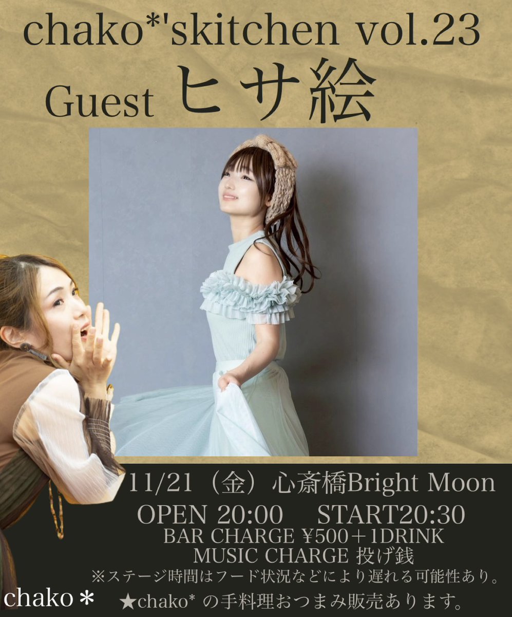 今週金曜日はちゃこちゃんイベントに出演させて頂きます！嬉し