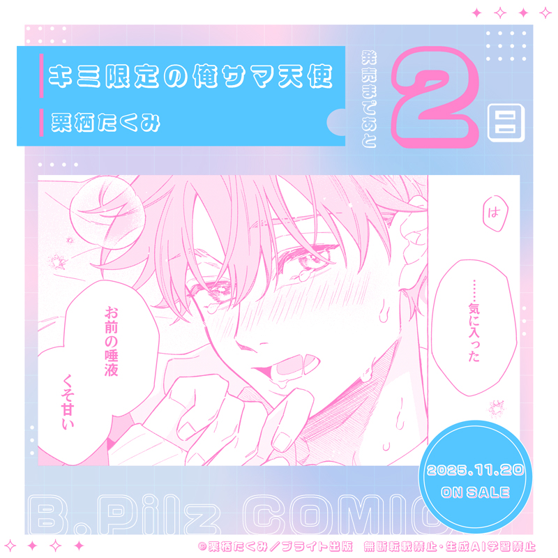 ⋱ 𝟷𝟷.𝟸𝟶 𝙾𝚗 𝚂𝚊𝚕𝚎⋰
🪽発売まであと𝟚日🪽

𝙱.𝙿𝚒𝚕𝚣𝙲𝙾𝙼𝙸𝙲𝚂
「#キミ限定の俺サマ天使」
著：#栗栖たくみ / <a href="/tacumi__a3/">栗栖たくみ🤍商業𝘽𝙇</a>

特典情報⇢brite.co.jp/news/n117698.h…
試し読み⇢yondemill.jp/contents/68736…