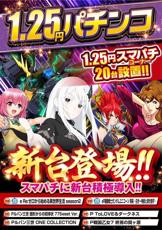 アニメパチスロ台 山佐が人気アニメモチーフにパチスロ新台、擬似ボーナス確率が最大約1