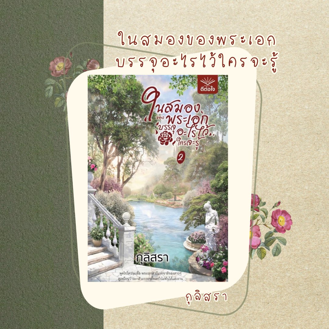 kannticha's tweet image. #ในสมองของพระเอกบรรจุอะไรไว้ใครจะรู้ 💃🏻
เรื่องราวของนางเอกที่ทะลุมิติไปเป็นตัวร้ายอยู่ในนิยายและต้องเอาตัวรอดจากเส้นเรื่องเดิม เป็นแนวพีเรียดตะวันตกเล่มแรกที่อ่านเลย ชอบมาก พระเอกโคตรละมุนดูแลนางเอกประดุจเจ้าหญิงน้อยคนนึง แถมคลั่งรักไม่ไหว🤏🏼