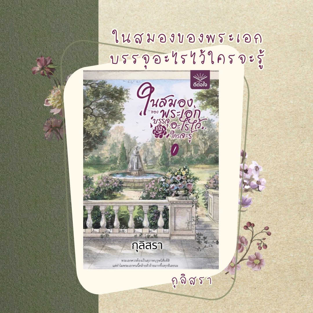 kannticha's tweet image. #ในสมองของพระเอกบรรจุอะไรไว้ใครจะรู้ 💃🏻
เรื่องราวของนางเอกที่ทะลุมิติไปเป็นตัวร้ายอยู่ในนิยายและต้องเอาตัวรอดจากเส้นเรื่องเดิม เป็นแนวพีเรียดตะวันตกเล่มแรกที่อ่านเลย ชอบมาก พระเอกโคตรละมุนดูแลนางเอกประดุจเจ้าหญิงน้อยคนนึง แถมคลั่งรักไม่ไหว🤏🏼