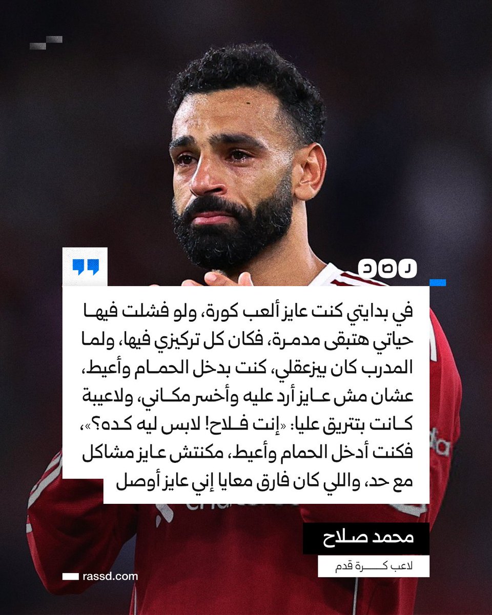 RassdNewsN's tweet image. «اللي كان فارق معايا إني عايز أوصل»..
محمد صلاح في حلقة تلفزيونية: «لما المدرب كان بيزعقلي، كنت بدخل الحمام وأعيط، عشان مش عايز أرد عليه وأخسر المكان اللي أنا فيه، وفي لاعيبة كانت بتتريق عليا: &quot;إنت فلاح! لابس ليه كده؟&quot;، كنت أدخل الحمام وأعيط، مكنتش عايز مشاكل مع حد»