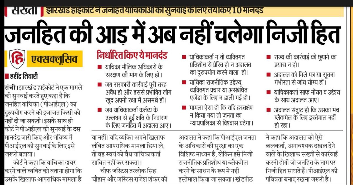 🟦 𝗝𝗵𝗮𝗿𝗸𝗵𝗮𝗻𝗱 𝗛𝗶𝗴𝗵 𝗖𝗼𝘂𝗿𝘁 का बड़ा फैसला — अब जनहित की आड़ में निजी हित नहीं!

झारखंड हाईकोर्ट ने स्पष्ट कर दिया है कि 𝗣𝗜𝗟 (जनहित याचिका) का दुरुपयोग किसी भी परिस्थिति में स्वीकार नहीं किया जाएगा। कोर्ट ने 𝗣𝗜𝗟 की सुनवाई के लिए 𝟭𝟬 मानदंड तय किए हैं, ताकि