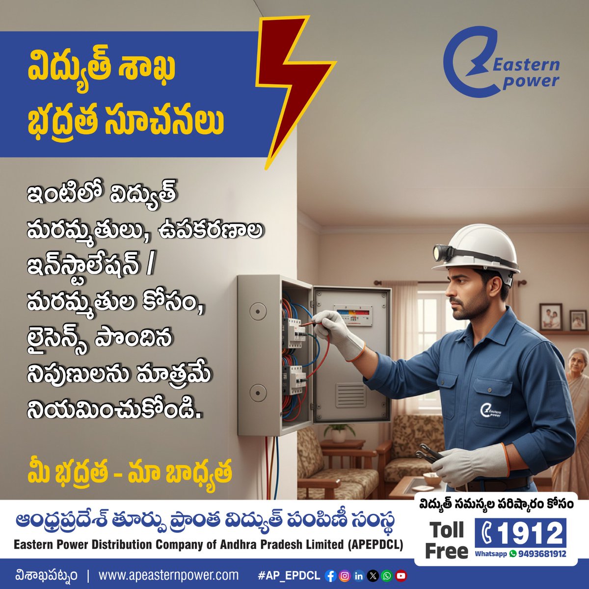 ap_epdcl's tweet image. విద్యుత్ శాఖ భద్రత సూచనలు
ఇంట్లో విద్యుత్ పని, ఇన్స్టాలేషన్ లేదా మరమ్మతులు అవసరమైనప్పుడు
లైసెన్స్ పొందిన ప్రొఫెషనల్ ఎలక్ట్రిషియన్ ను మాత్రమే సంప్రదించండి.
చిన్న నిర్లక్ష్యం పెద్ద ప్రమాదానికి దారి తీస్తుంది!

🔌 ఏవైనా విద్యుత్ సమస్యలు లేదా ప్రమాద సూచనలు గమనిస్తే టోల్ ఫ్రీ 1912 కు…