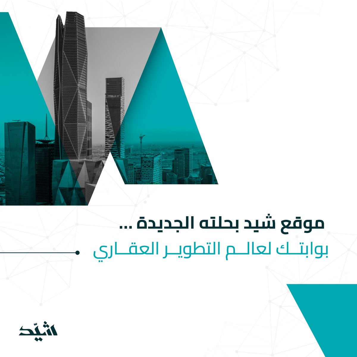 بحلّة جديدة.. يعود موقع شيد ليكون نقطة التقاء الطموحات العقارية، ووجهة المطورين والمقاولين والشركات الباحثة عن شريك موثوق في رحلة بناء الغد.

كُن جزء من منظومة شيد
shayid.com

#شيد #التطوير_العقاري