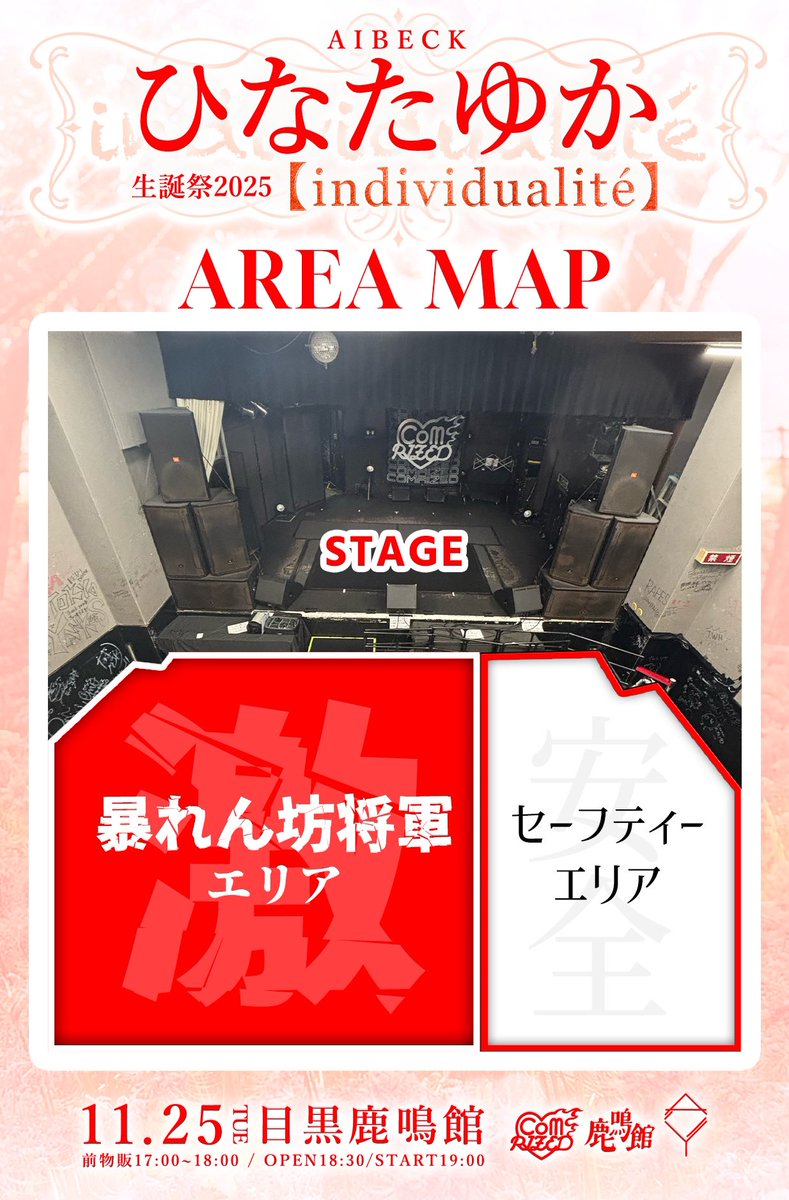 【⋆͛📢AIBECK LIVE information⋆͛📢】
━━━━━━情報解禁━━━━━━
🎉 #ひなたゆか生誕祭 🎉
無規制・セーフティAREA MAP公開

⚠️⭕️が付いてないグループの時間帯はどのエリアでも危険行為禁止となります⚠️

※前物販は全グループで行います。
