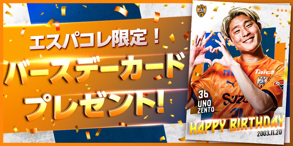 s_pulse_CC's tweet image. 本日11月20日は #宇野禅斗 選手の誕生日🎂
おめでとうございます🥳🎉

#エスパコレ では宇野選手の
バースデーカードが登場🎁✨

受け取り期限は本日23:59まで⏰
今すぐ #エスパコレ をチェック👀👇
s-pulse-card-collection.com/?utm_source=X_…

#spulse