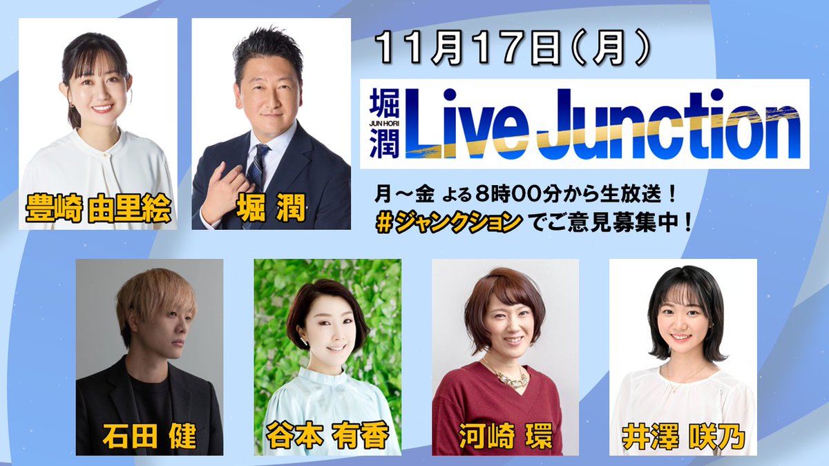 livejunctionmx's tweet image. 11月17日（月） よる8時から 『堀潤Live Junction』

コメンテーターは
#石田健 さん
#谷本有香 さん
#河崎環 さん

＃ジャンクション でご意見募集中！
放送中は スペース機能で ぜひ番組にご参加ください

#Rチャンネル でスマホやPCからもご覧いただけます！

#堀潤　#豊崎由里絵　#井澤咲乃