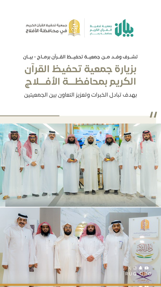 في إطار الزيارات التطويرية لفريق العمل وتبادل الخبرات وتعزيز التعاون بين جمعيات القطاع غير الربحي؛ تشرف وفد من جمعية بيان بزيارة جمعية تحفيظ القرآن بالأفلاج <a href="/aflajquran/">الجمعية الخيرية لتحفيظ القرآن الكريم بالأفلاج</a> وذلك يوم السبت الموافق 15/11/2025م.