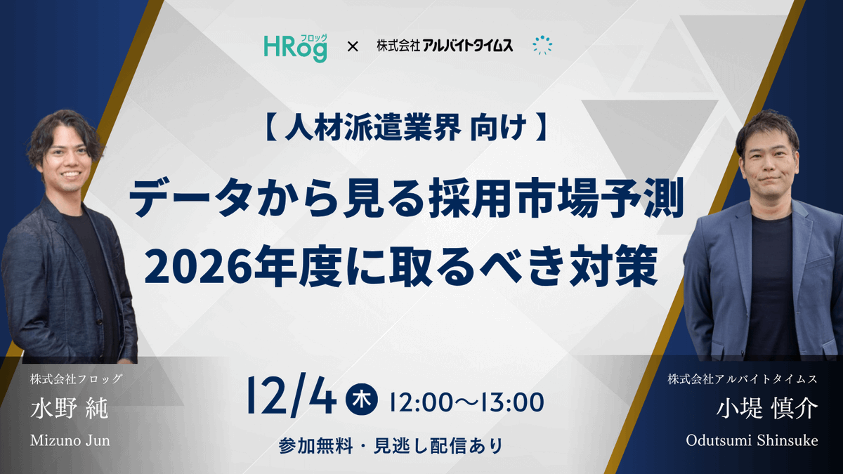 🐸📢【12月4日開催】
人材派遣業向け　データから見る採用市場予測～2026年度に取るべき対策～🐸
