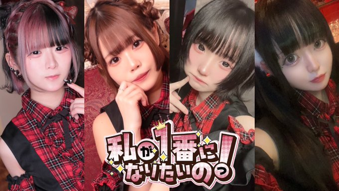 私が1番になりたいのっ！のツイート