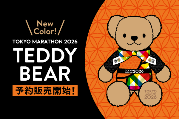 📢 東京マラソン2026 大会記念テディベア・公式記念ワッペン 予約販売