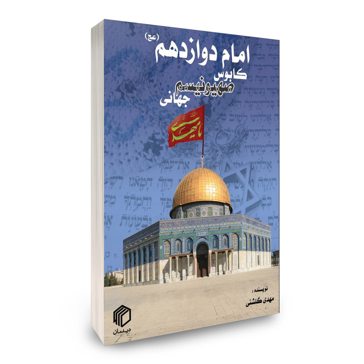 dideman_ir's tweet image. در بخشهایی از کتاب درباره تحریفات پولس در مسیحیت

#خلاصه_کتاب
#امام_دوازدهم_کابوس_صهیونیسم_جهانی

خواندن متن کامل یادداشت:
didemanbook.ir/News/140404210…

کتابهای اسرائیل شناسی: 
didemanbook.ir/product-catego…