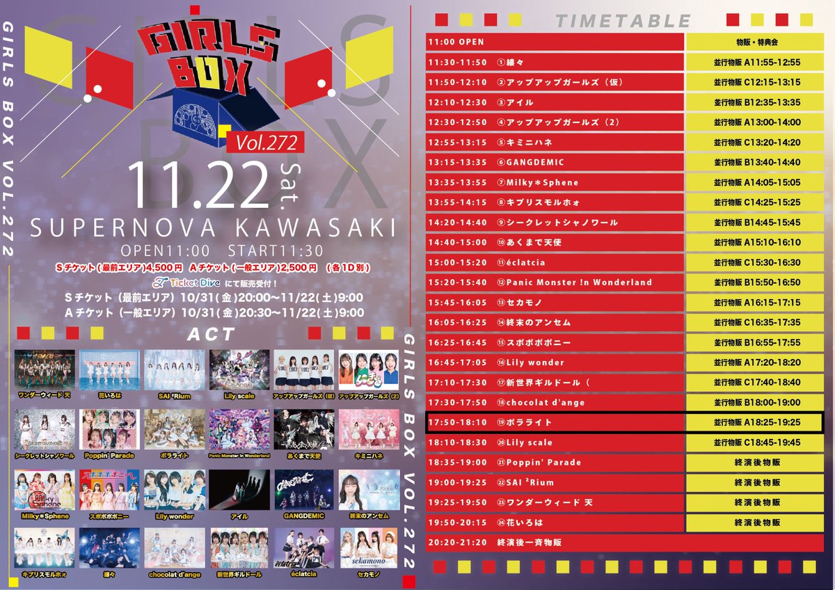 🌈#ポラライブ🌈 11/22(土) 【GIRLS BOX VOL.272】 @ SUPERNOVA