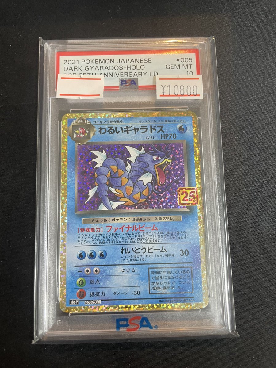 🔥ポケカPSA入荷情報🔥】 💧【PSA10】わるいギャラドス25th 005/025